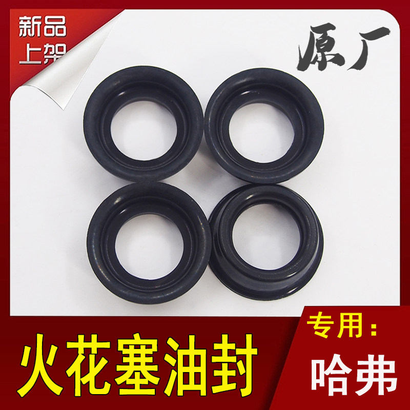 长城哈弗CUV哈弗H3/H5H6汽油发动机火花塞密封圈火花塞油封密封圈
