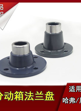 长城哈弗H3H5分动箱法兰盘输出轴