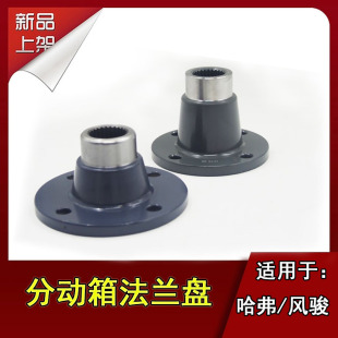 长城风骏3567皮卡哈佛H3哈弗H5四驱分动箱法兰盘输出轴传动轴配件