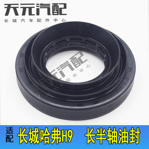 长城哈弗H9长半轴油封等速驱动轴