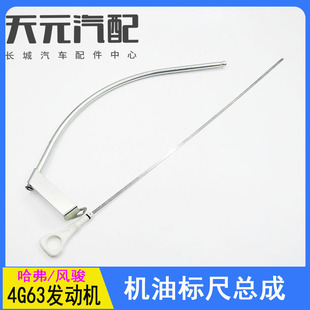 长城哈弗h5H3机油尺总成4G63发动机原厂机油刻度尺风骏汽车配件