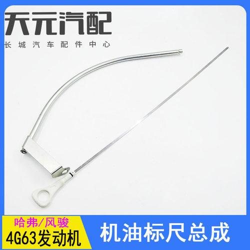 哈弗风骏4G63发动机机油尺总成