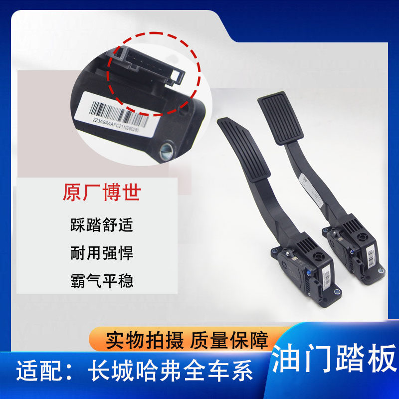 长城哈佛H6电子油门踏板控制器哈弗H1H2H3H4H5H7H8H9电子油门踏板