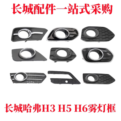 哈弗H2H3H6H5至尊前雾灯框雾灯罩