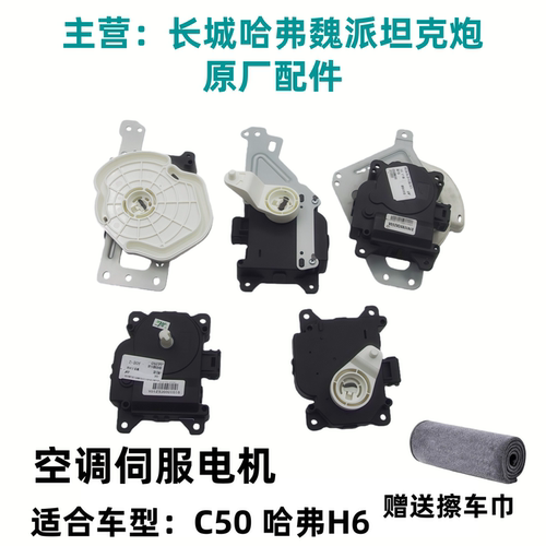 原厂适配长城C50哈佛M6哈弗H6空调伺服电机冷暖内外循环模式马达