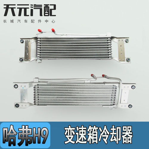 长城哈弗H9变速箱散热器油冷器