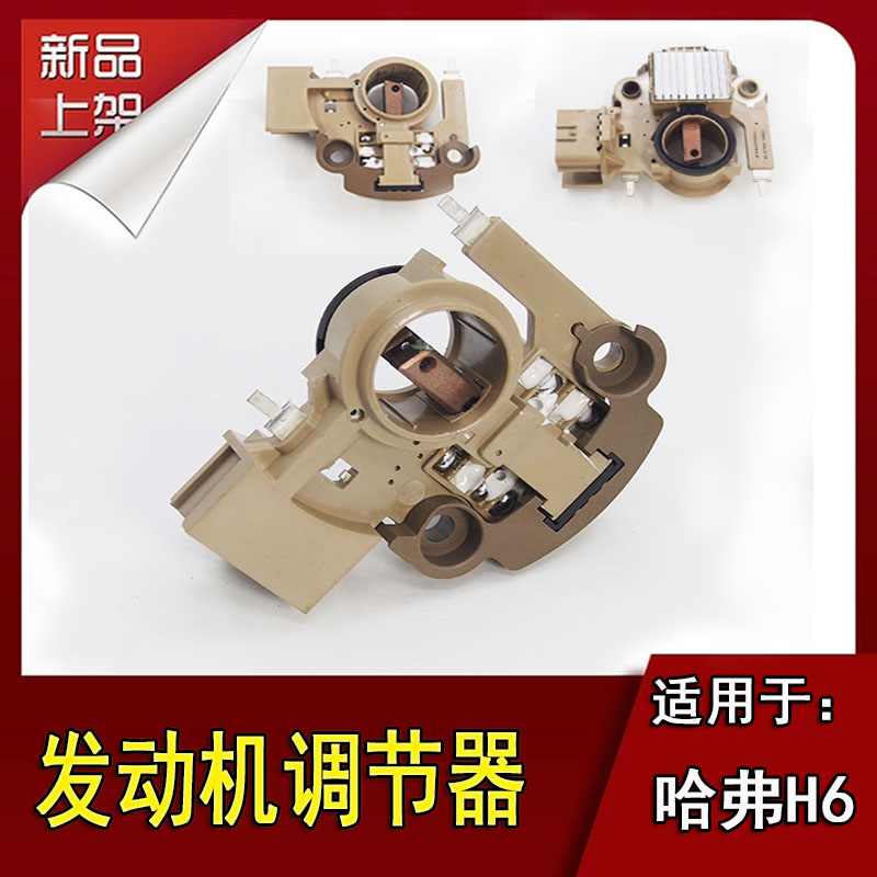 长城h6H5H3风骏发电机调节器