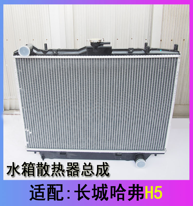 长城哈弗h5水箱散热器总成4D20
