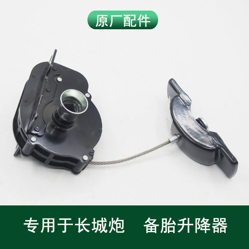 长城炮备胎吊架升降器总成原厂件