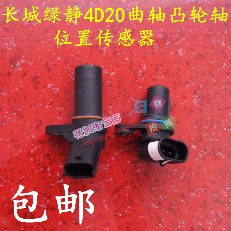 长城哈佛H5哈佛H6风骏56绿静4D20柴油2.0T凸轮轴曲轴位置传感器