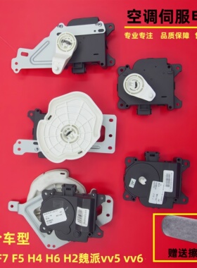 长城哈弗H6H2H4F5F7M6魏派WEY VV5VV6空调伺服电机冷暖模式转换
