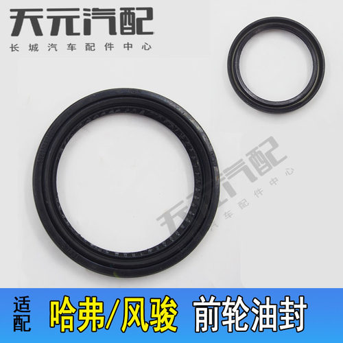 适用于长城哈弗H5哈佛H3风骏3567前轮油封轮毂油封密封圈原厂大全