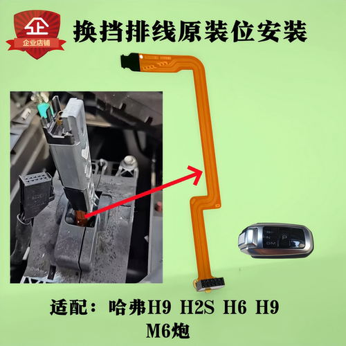长城哈弗炮排挡杆排线连接线