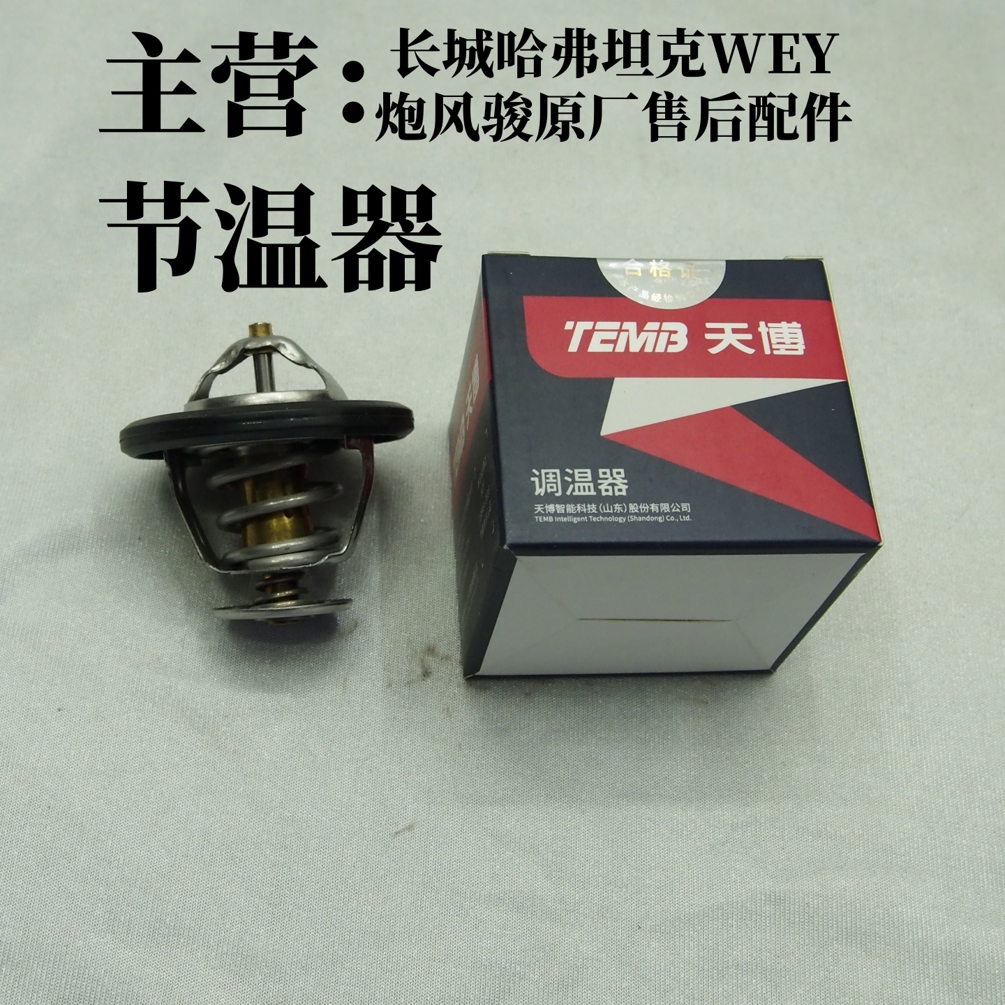 长城哈弗H1H2H3H4H5H6H7H8节温器