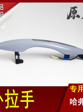 长城哈弗外拉手门把手