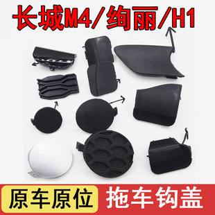 长城哈弗M4H1M2保险杠拖车钩盖板装饰板托车盖前后杠堵盖欧拉绚丽