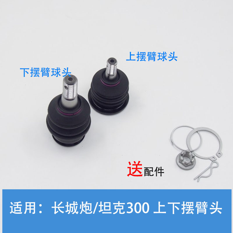 长城炮上摆臂球头下支臂球销原厂