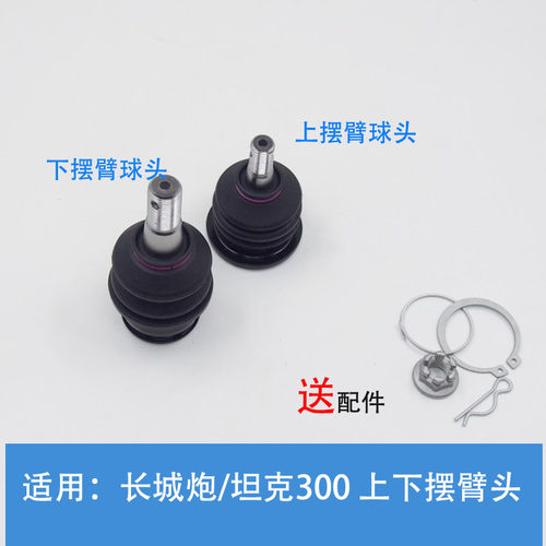长城炮上摆臂球头下支臂球销原厂