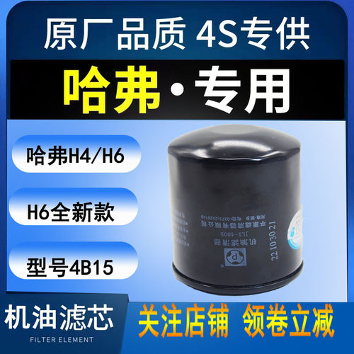 哈弗H6全新版H4机油滤芯滤清滤芯