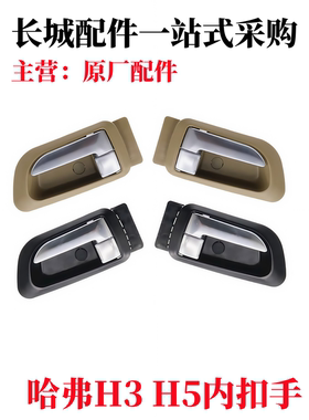 长城哈弗H3内拉手H5车门内拉手