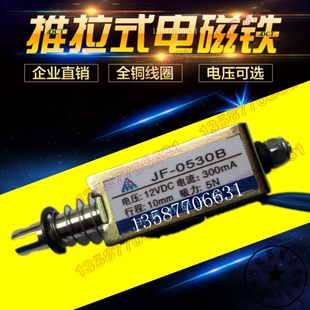 0530B电磁铁推拉式行程10mm jf-0530b 微型线圈贯通直流12V24V