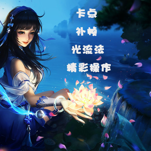 王者荣耀特效剪辑游戏高光瞬间卡点补帧抖音自媒体视频加字幕