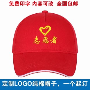 志愿者服务红帽子广告帽宣传定制鸭舌帽印LOGO旅游团帽红定做印字