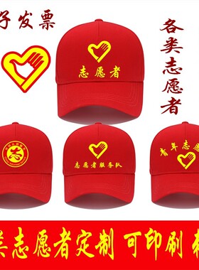 志愿者帽子现货 定制纯棉红色青年志愿者鸭舌帽刺绣印字义工帽子