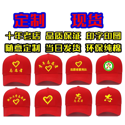 定做志愿者帽子广告帽定制印字红色党员志愿者帽子现货定制logo棉