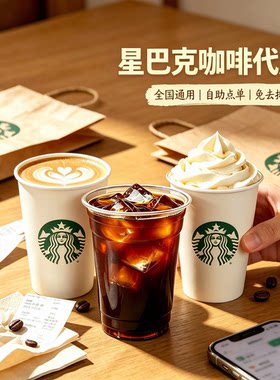 星巴克中杯大杯电子券优惠券