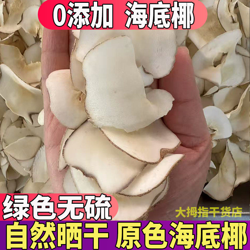 新货海底椰片特级干货汤包原材料煲汤无硫中药材500g干海底椰包邮