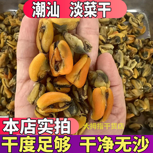 潮汕新晒淡菜干海虹干青口非特级大号淡菜仔海鲜干货青口包邮发货