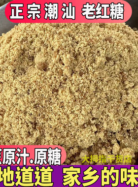 潮汕特产本地黑糖2斤装农家自制新鲜干净无沙甘蔗老红糖粉包邮