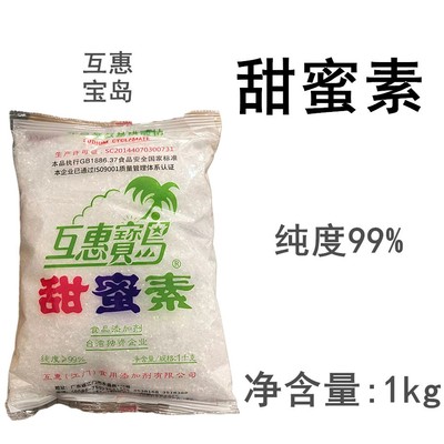 互惠宝岛食品级甜蜜素甜味剂