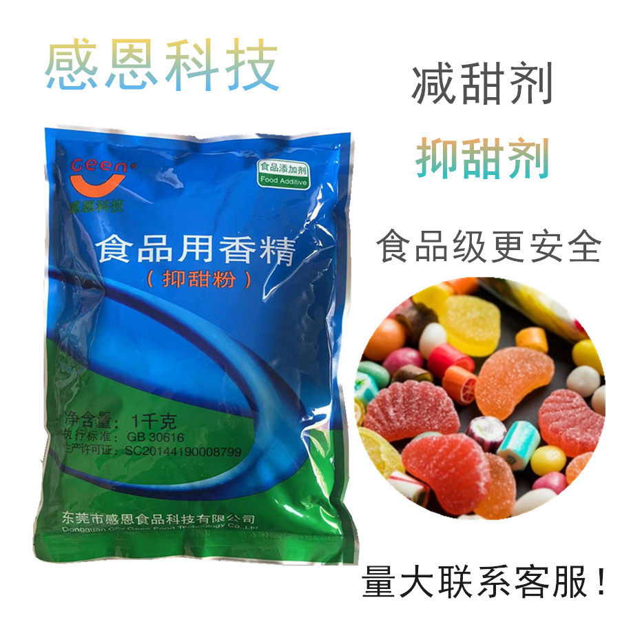 抑甜粉食品级抑甜剂降甜香精食用甜味改良剂 馅料减甜改良剂包邮