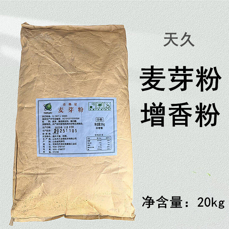 天久麦芽粉食品级麦芽粉 麦芽提取物 啤酒麦精粉 麦芽粉麦精食用