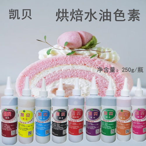 凯贝水油色素食用色素蛋糕专用色