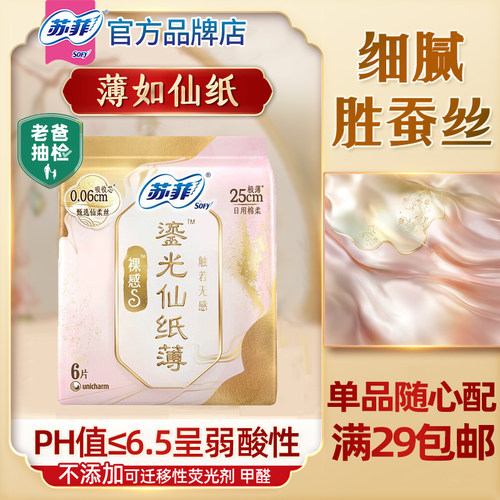 【满29包邮】苏菲卫生巾裸感S鎏光仙纸薄日用25超薄透气姨妈官方