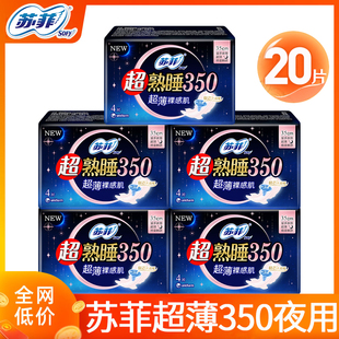 官方正品 苏菲卫生巾超熟睡夜用350mm加长款 超薄棉柔姨妈女组合装
