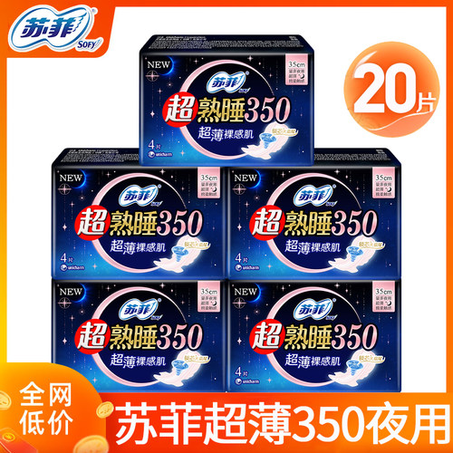 苏菲卫生巾超熟睡夜用350mm超薄
