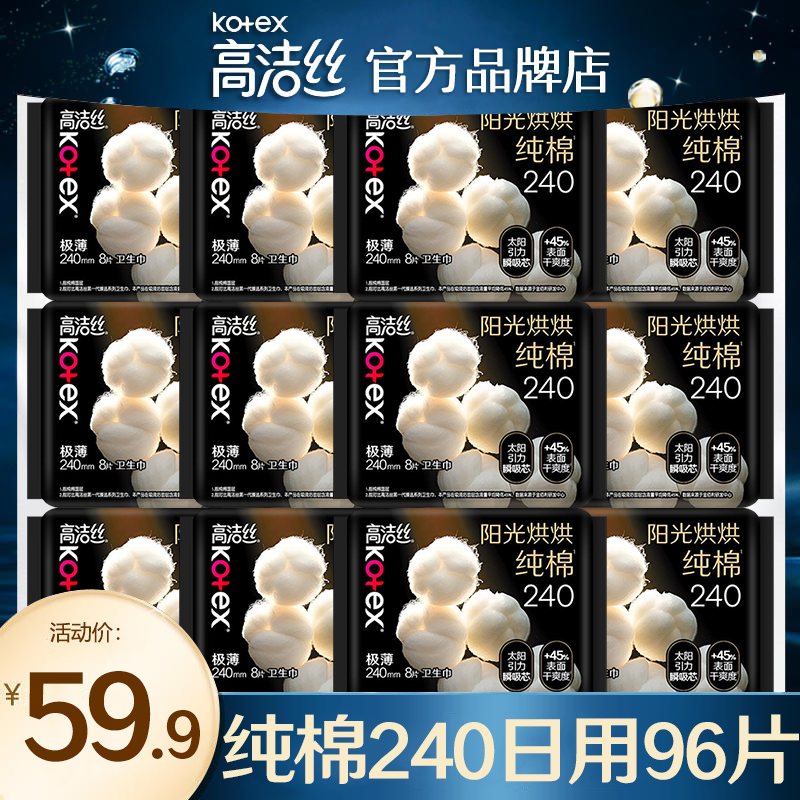 高洁丝卫生巾纯棉日用240mm