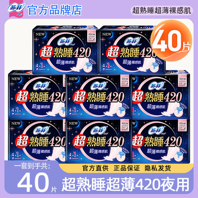 苏菲卫生巾棉柔超薄超长夜用420