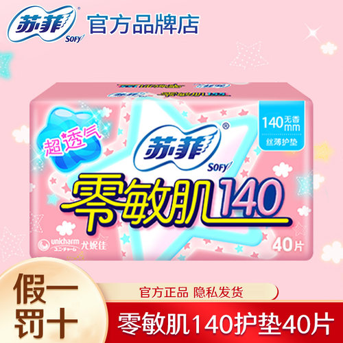 苏菲卫生巾护垫超薄透气棉柔干爽
