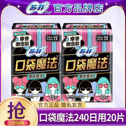 苏菲口袋魔法棉柔超薄日用卫生巾