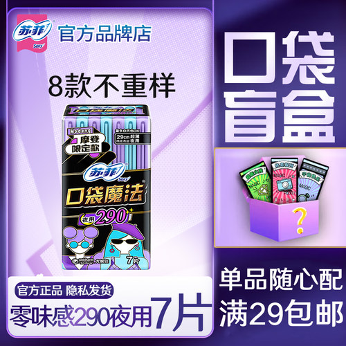 苏菲卫生巾口袋魔法夜用290mm7片