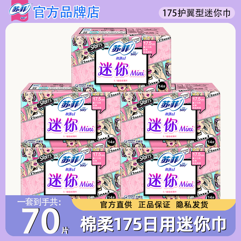 苏菲迷你175日用极薄小护翼护垫