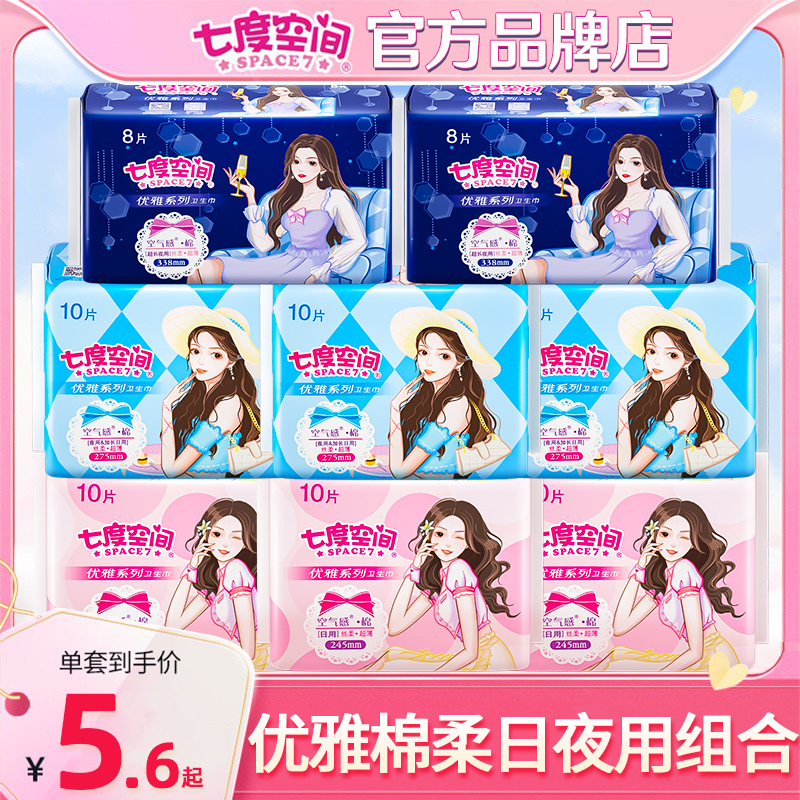 七度空间优雅棉超薄日夜用卫生巾