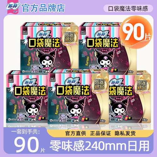 苏菲口袋魔法超薄日用夜用卫生巾