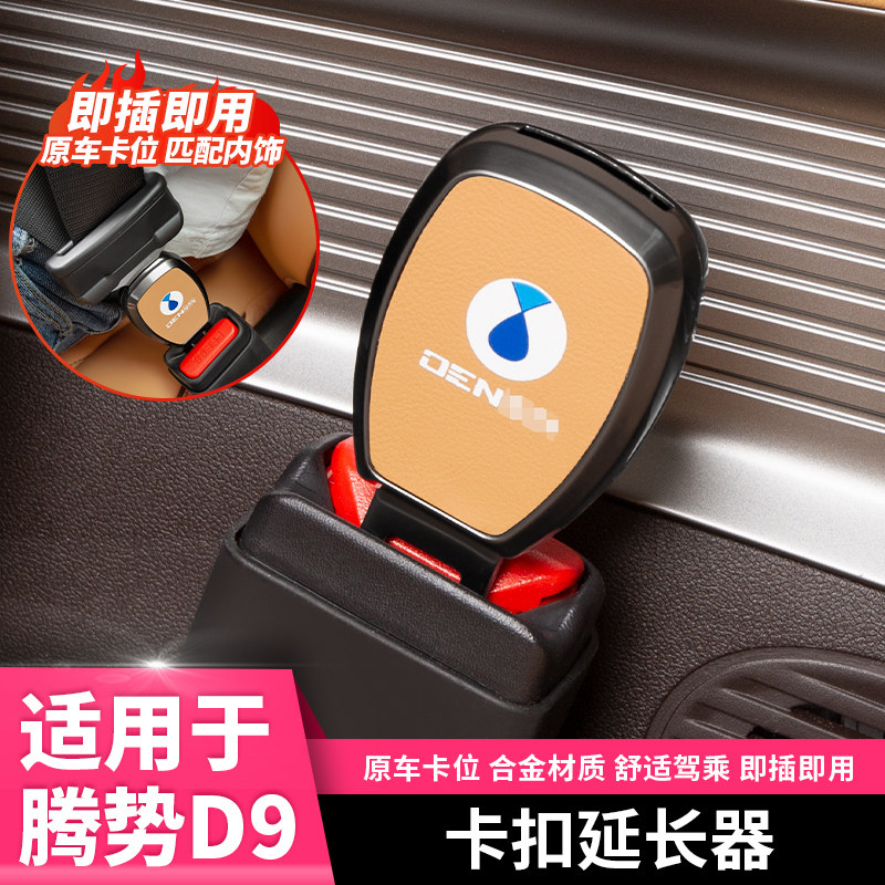 适用22-25款腾势D9安全插带卡扣延长接头汽车专用品改装配件大全