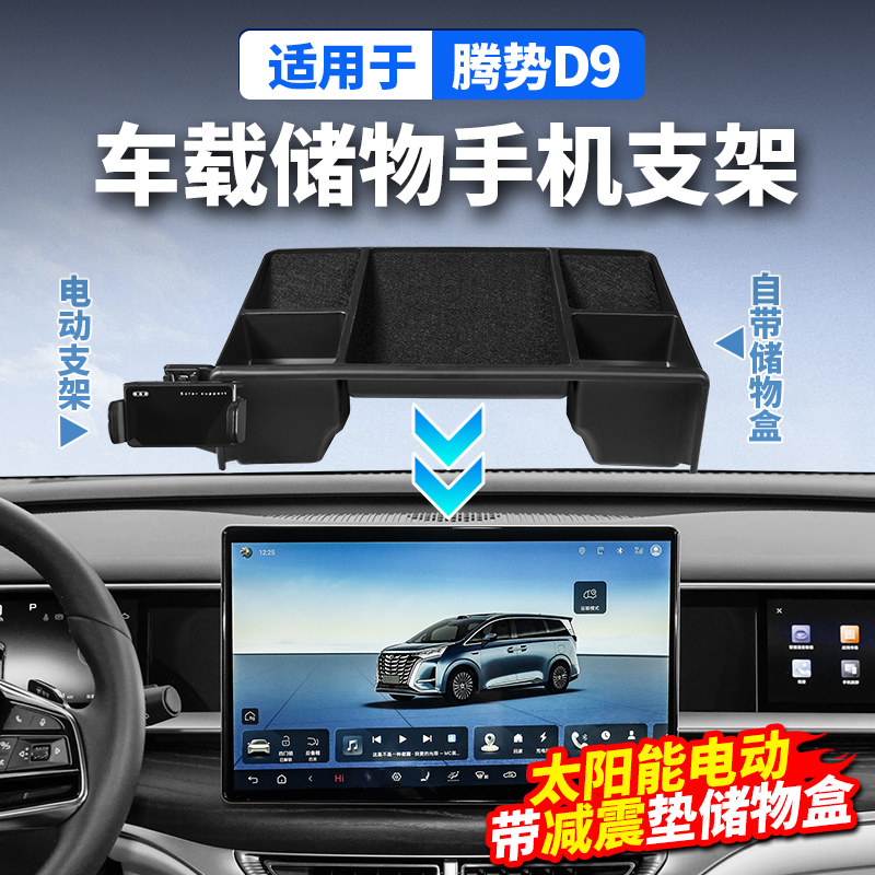 适用22-25款腾势D9中控屏幕手机架储物盒置物汽车载用品改装饰